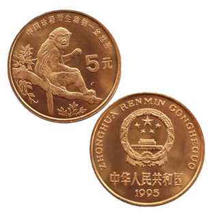 九藏天下1995年中国珍稀野生动物纪念币金丝猴5元面值全新