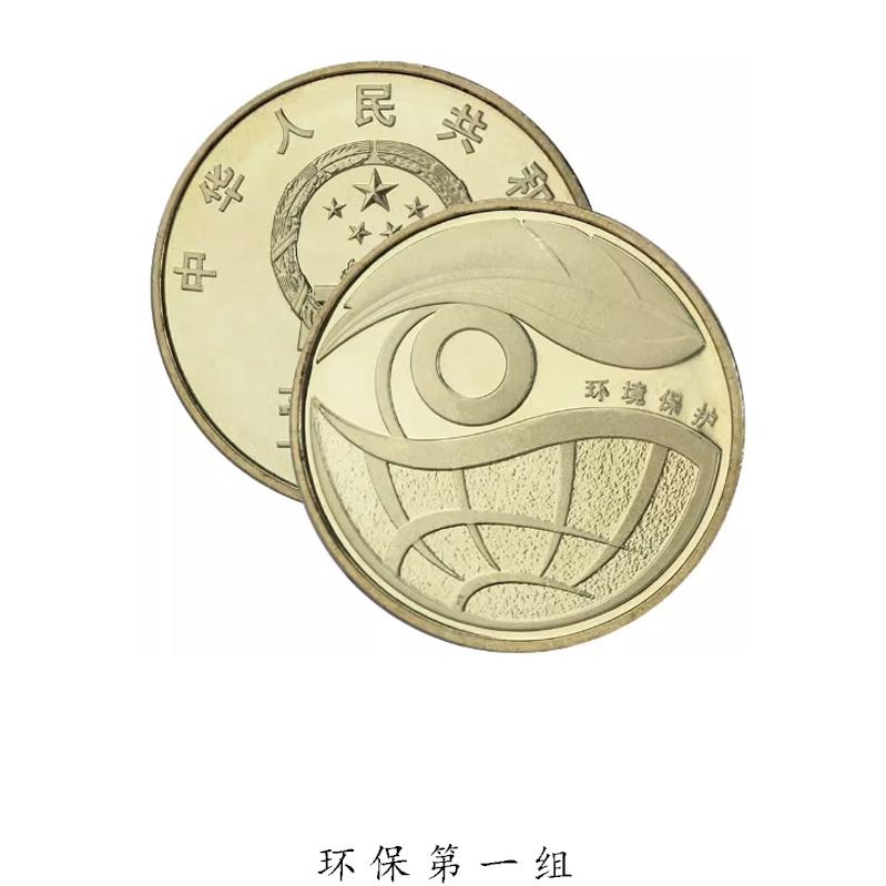 2009年环境保护一组面值纪念币