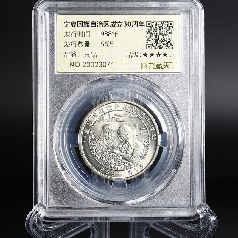 九藏天下1988年宁夏评级币回族自治区成立三十年真空封装纪念币