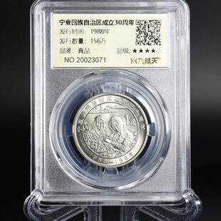 九藏天下1988年宁夏评级币回族自治区成立三十年真空封装纪念币
