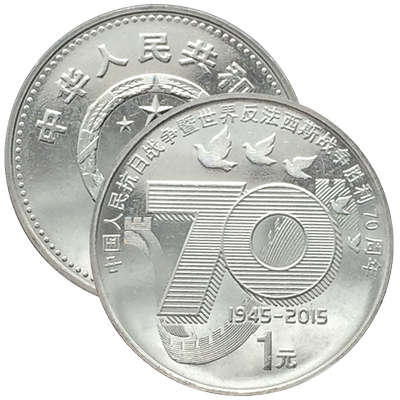 反法西斯胜利70周年纪念币九一八