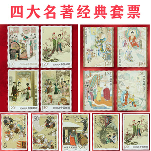 红楼梦西游记三国演义水浒传全套80枚 中国四大名著邮票礼盒经典