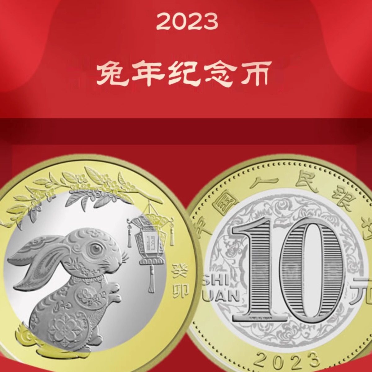 2023兔年贺岁铜合金10元纪念币