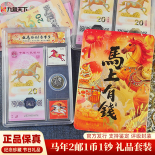 九藏天下2026生肖马年纪念钞币邮票套装新年礼品礼物央行发行保真