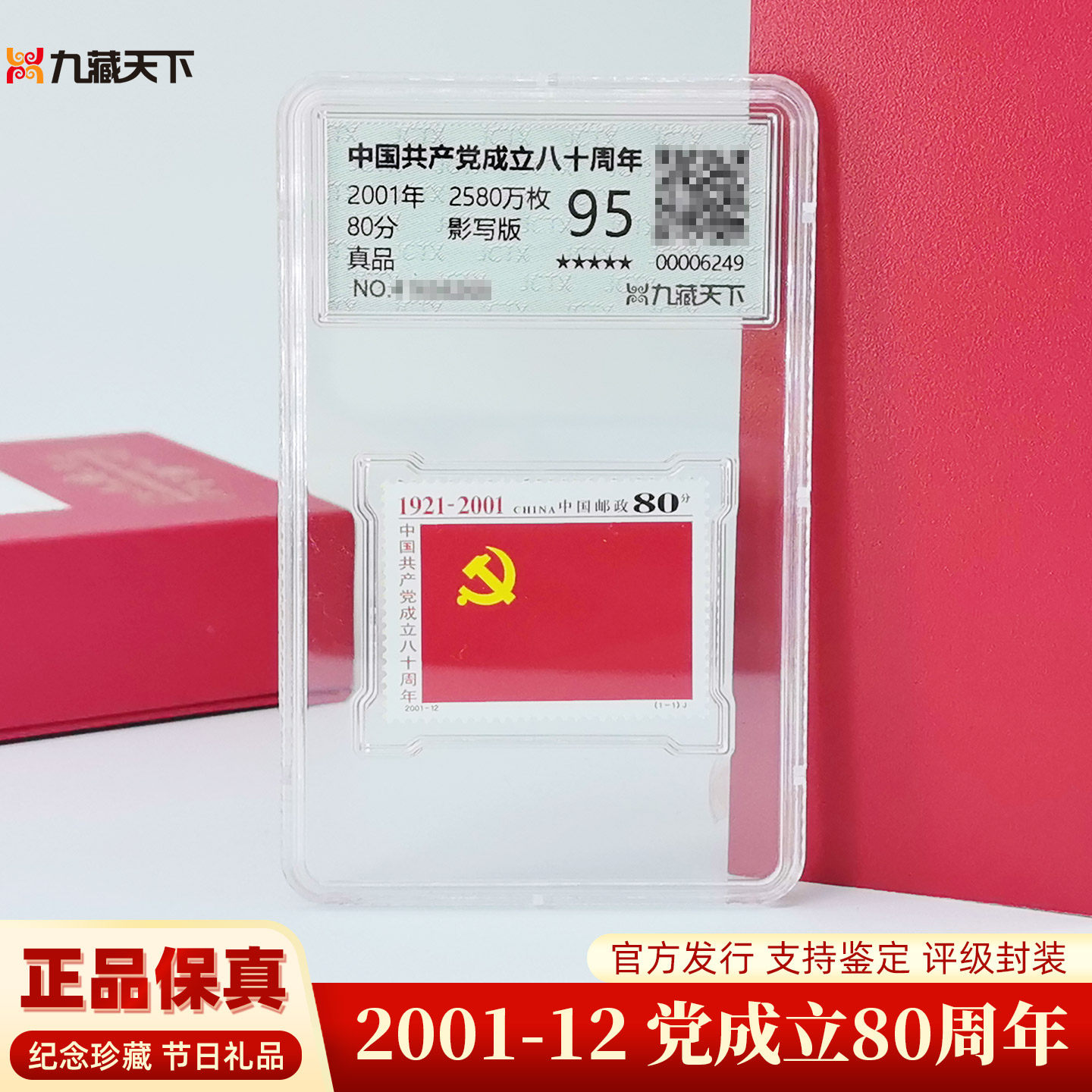 2001-12共产党成立80周年邮票