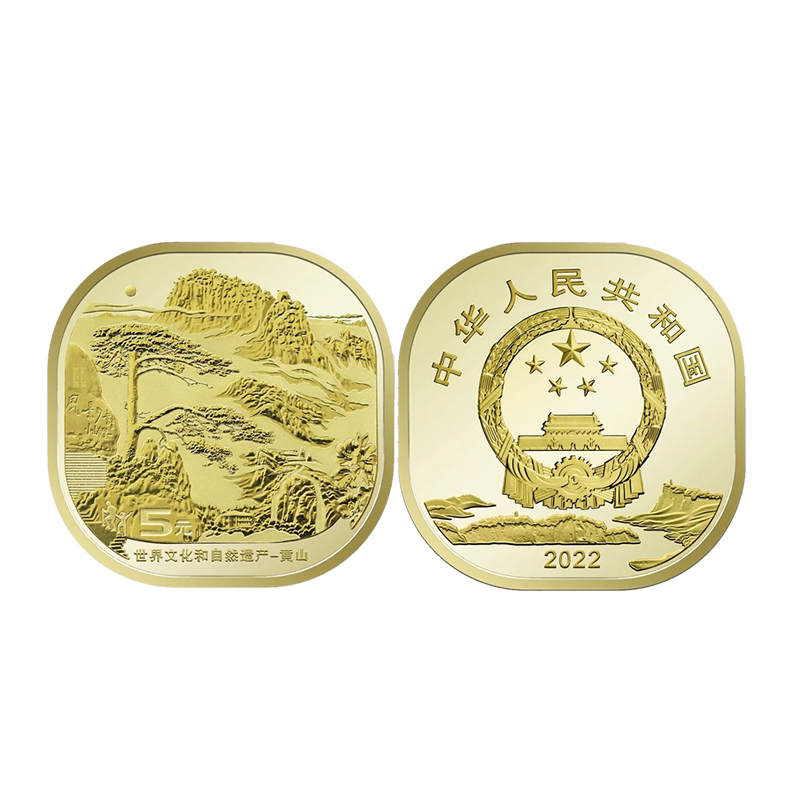 2023年黄山5元面值异形纪念币