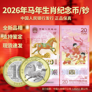 九藏天下2026马年二轮十二生肖贺岁纪念币纪念钞银行全新正品真币