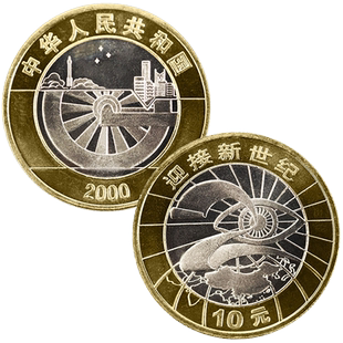 九藏天下2000年迎接新世纪纪念币千禧龙年面值10元整卷/盒纪念币