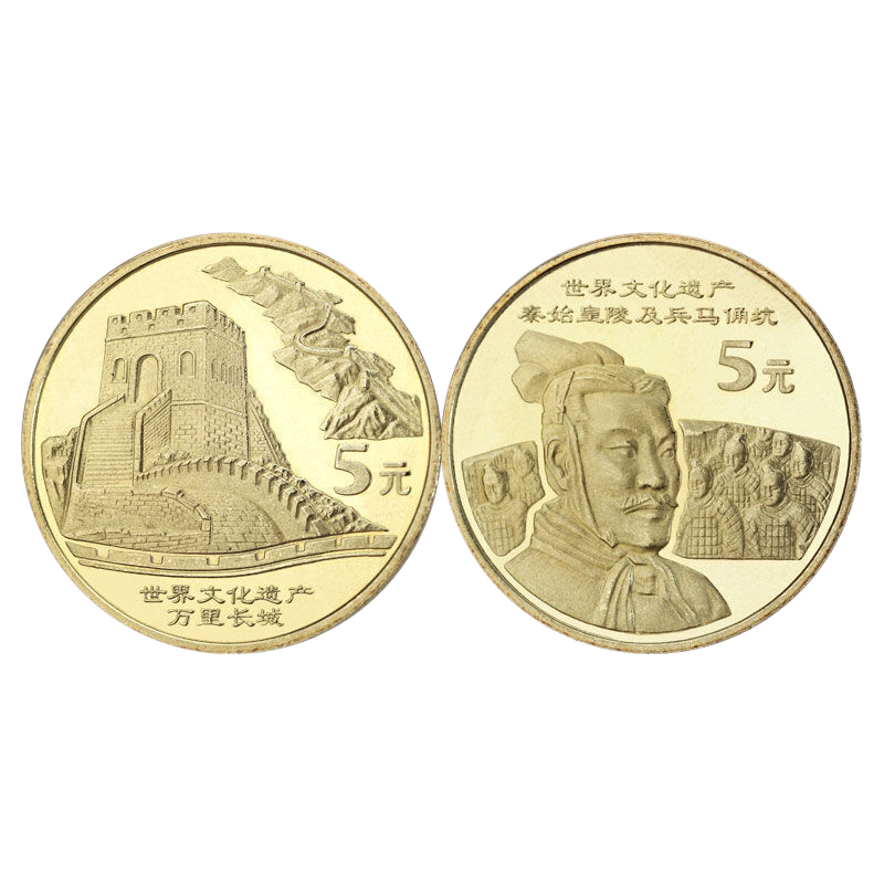 世界文化遗产纪念币第一组2002年秦始皇陵兵马俑 万里长城5元面值