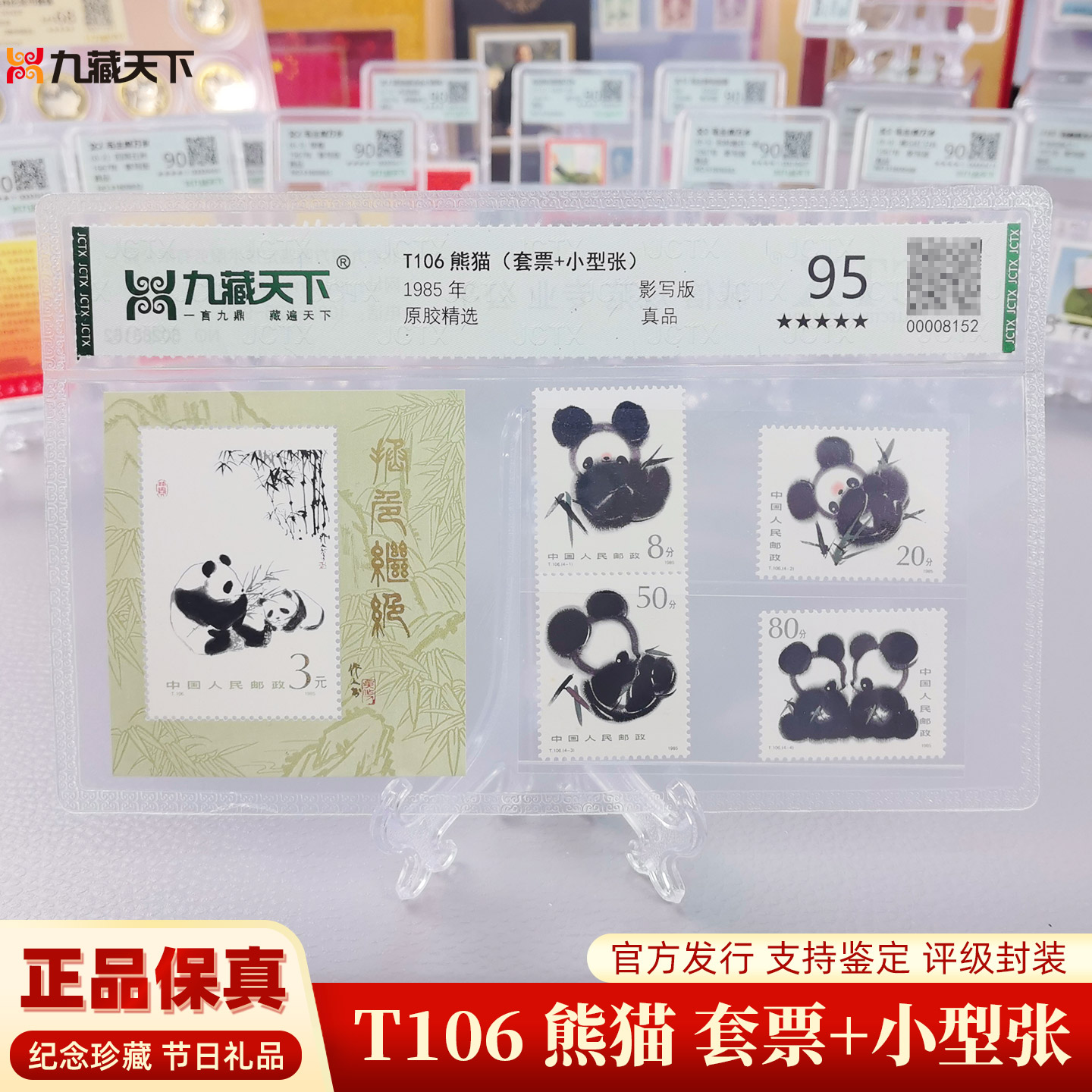 1985年发行T106熊猫邮票小型张