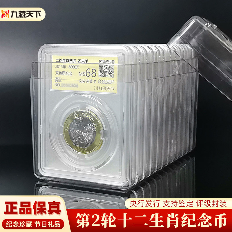 九藏天下2015至2026年第二轮十二生肖贺岁纪念币大全套 评级封装
