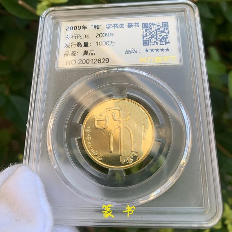 和字5枚书法纪念币真空封装