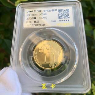 九藏天下和字书法评级纪念币篆书隶书行书草书楷书5枚全套封装