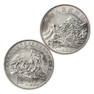 九藏天下1995年中国抗日战争和世界反法西斯战争胜利50周年纪念币