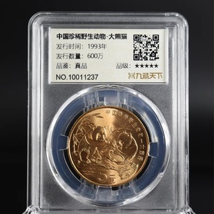 九藏天下1993年大熊猫评级币中国珍稀野生动物5元真空封装纪念币