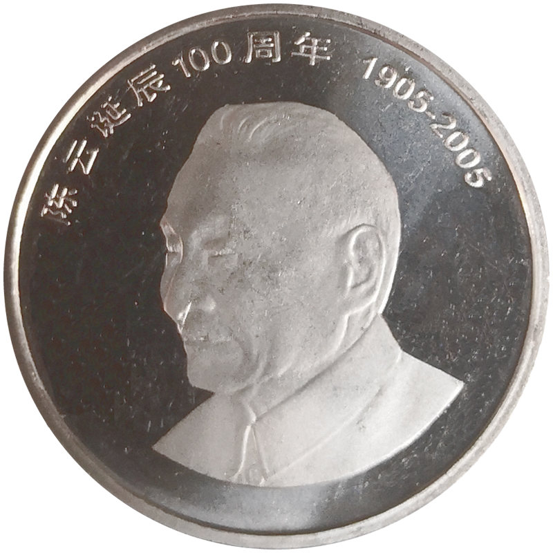 2005年陈云爷爷纪念币伟人题材