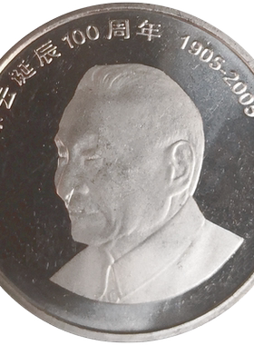 2005年陈云爷爷纪念币伟人题材