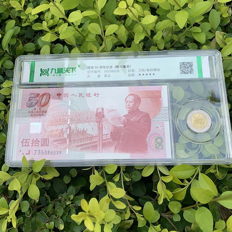 1999年建國鈔幣紀念鈔珍藏評級裝