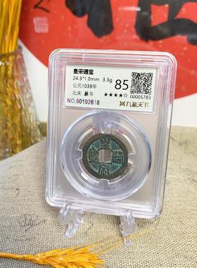 北宋赵祯桌面摆件封装装帧古钱币