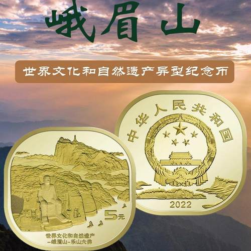 九藏天下峨眉乐山大佛5元纪念币