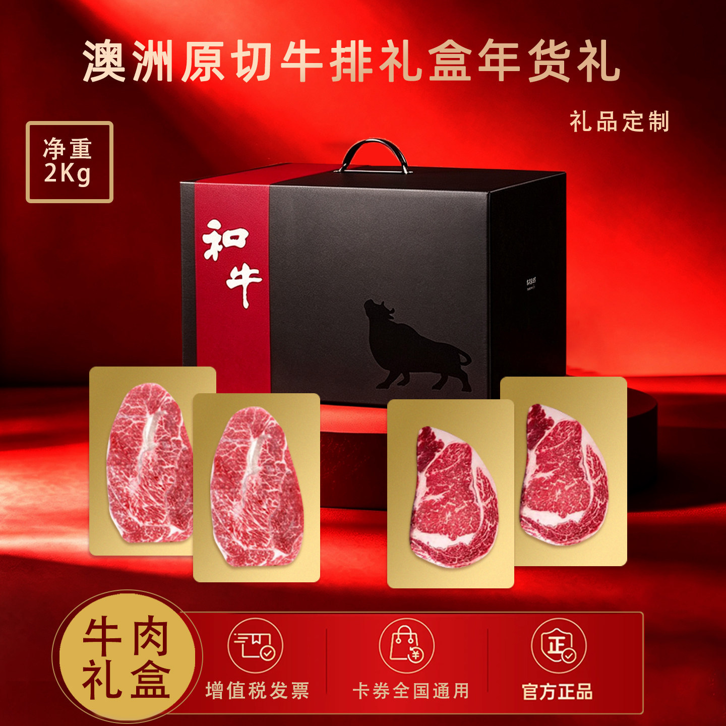 年货礼盒澳洲原切牛排企业礼品生鲜牛肉礼品团购生鲜提货定制礼品