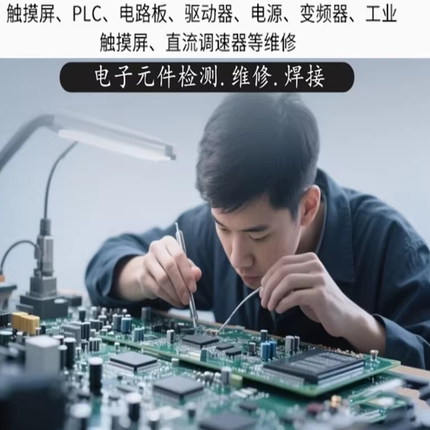 维修线路板工控电路板电子维修电源板电源工控板充电器PCB寄修