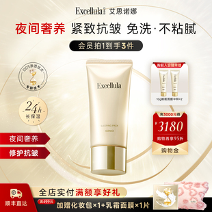 面膜80g 干皮补水紧致焕润保湿 Excellula 艾思诺娜睡眠面膜免洗式