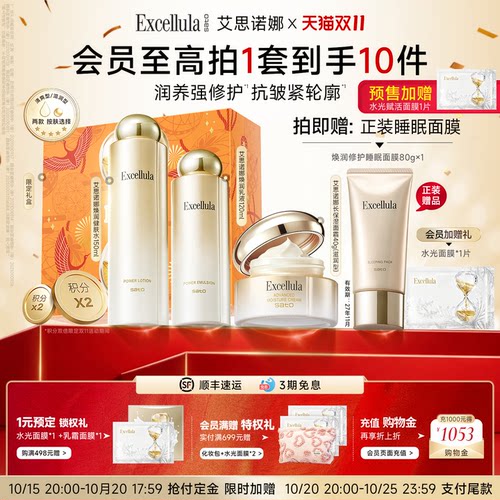 【双11预售】艾思诺娜水乳面霜补水保湿润肤乳紧致修护爽肤水