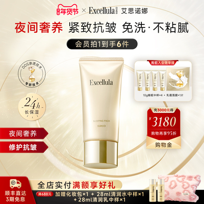 艾思诺娜免洗式睡眠面膜