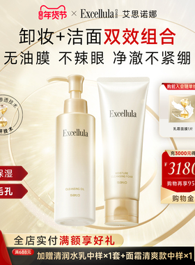 【到手2支正装】艾思诺娜焕润卸妆油焕润洁面乳洁面膏组合