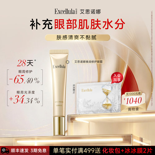 艾思诺娜抗皱保湿眼霜