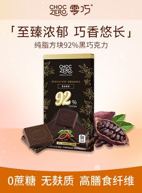 CHOCZERO零巧黑巧克力无糖无蔗糖进口代餐零食92%纯可可脂黑巧