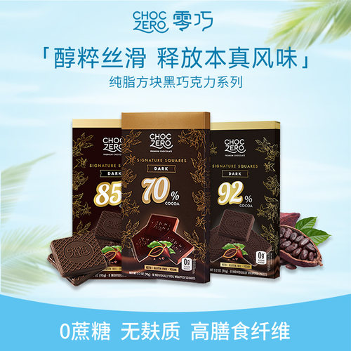 CHOCZERO零巧纯可可脂黑巧克力
