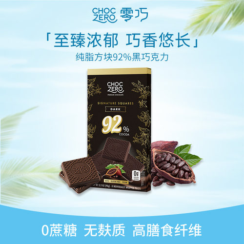 CHOCZERO零巧92%黑巧克力纯脂90g