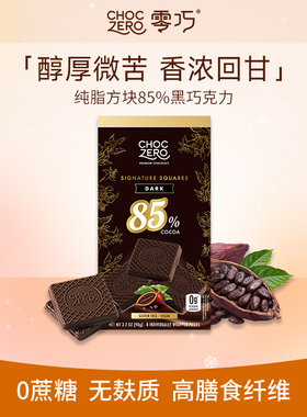 CHOCZERO零巧 黑巧克力无糖无蔗糖进口代餐零食85%纯可可脂90g