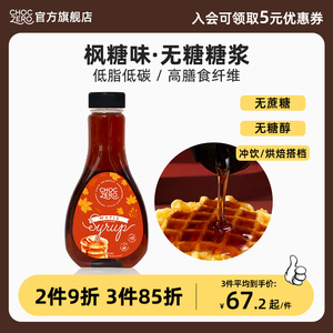 ChocZero枫糖味糖浆无糖醇无蔗糖美国进口生酮烘焙甜品专用糖浆