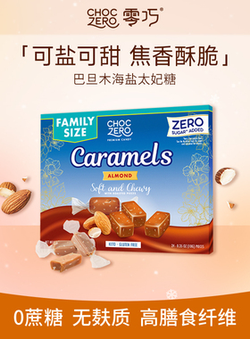 CHOCZERO零巧巴旦木海盐太妃糖0添加蔗糖独立包装美国进口 255g