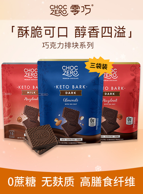 CHOCZERO零巧黑巧克力0蔗糖纯可可脂榛子坚果170g*3美国进口
