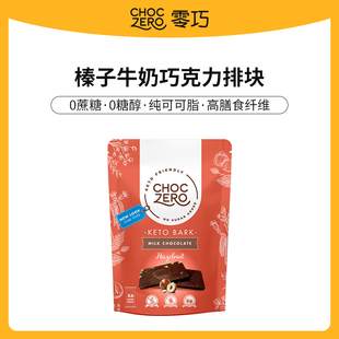 ChocZero牛奶巧克力未添加蔗糖纯可可脂进口榛子坚果巧克力零食