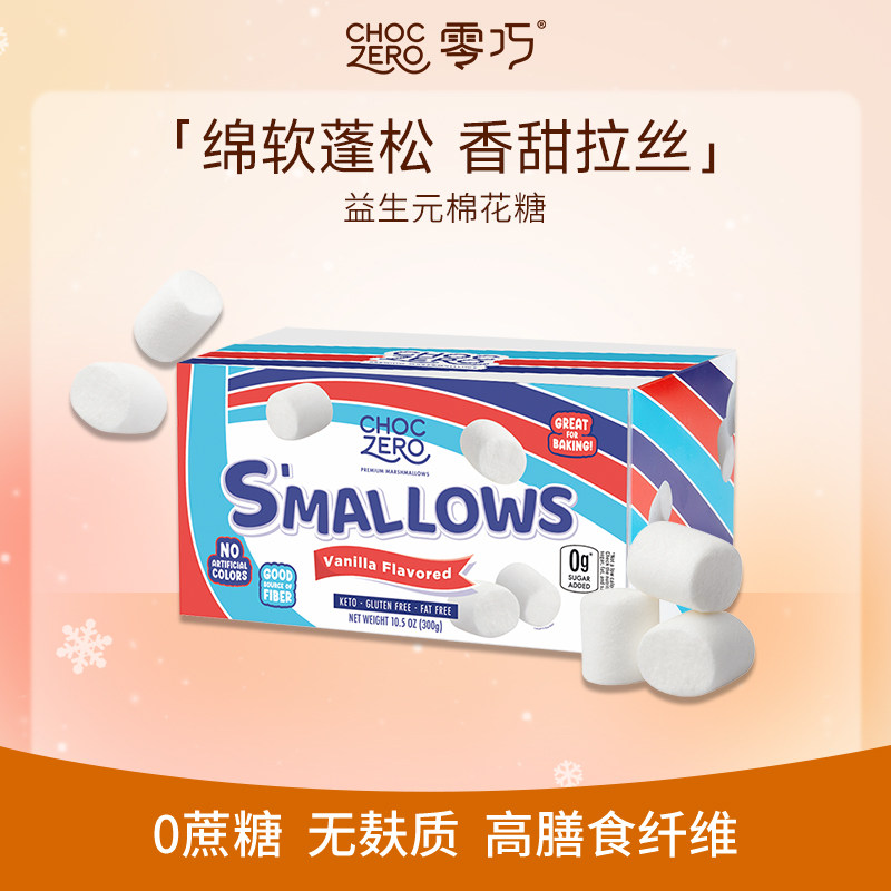 CHOCZERO零巧益生元棉花糖0糖0脂无糖烤棉花糖零食美国进口 300g