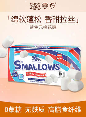 CHOCZERO零巧益生元棉花糖0糖0脂无糖烤棉花糖零食美国进口 300g