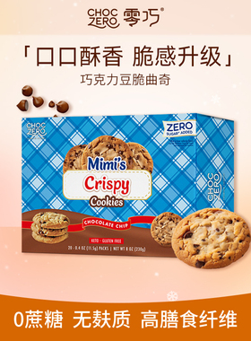 CHOCZERO零巧 巧克力豆脆曲奇饼干0蔗糖早餐下午茶美国进口230g