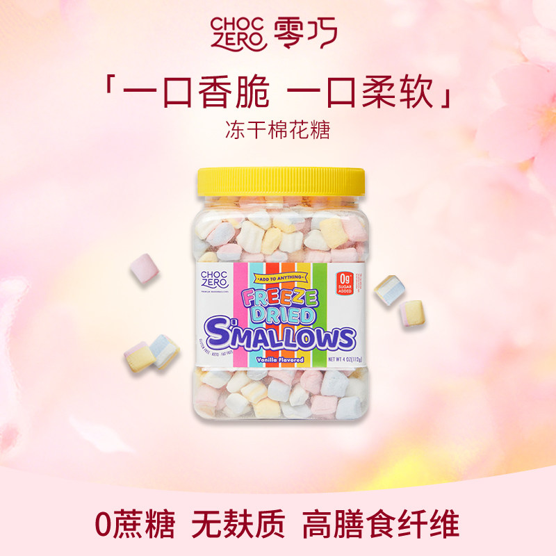 CHOCZERO零巧冻干棉花糖0糖醇0蔗糖0脂美国进口休闲零食脆棉花糖