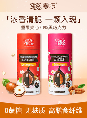 CHOCZERO零巧坚果夹心黑巧克力豆榛子巴旦木0添加蔗糖纯脂100g/罐