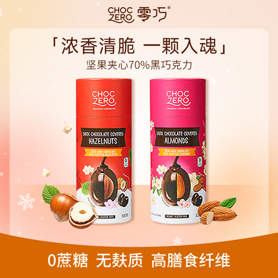 CHOCZERO零巧坚果夹心黑巧克力豆