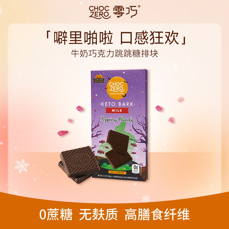 CHOCZERO牛奶巧克力跳跳糖90g
