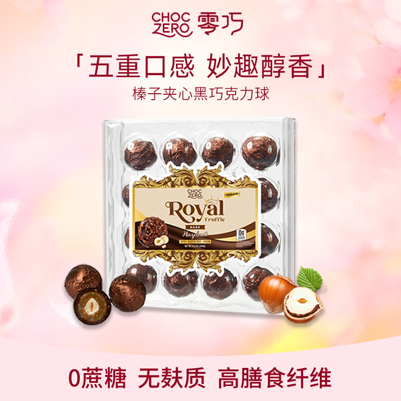 CHOCZERO零巧榛子夹心黑巧克力球0添加蔗糖巧克力礼盒装美国进口