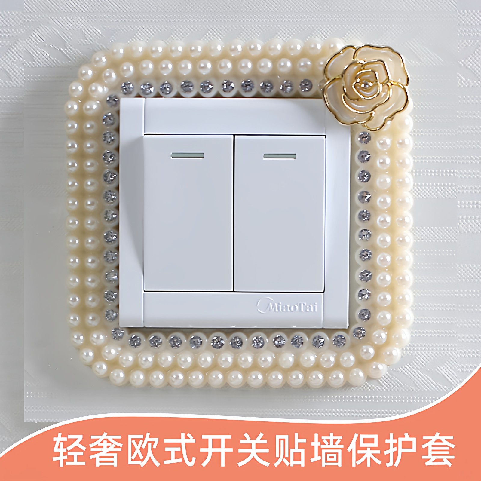 轻奢欧式开关贴墙保护套简单大方高档家用装饰边框套遮瑕双开贴纸,收纳整理,开关防尘贴,淘宝优惠券,粉丝福利购,淘宝优惠卷