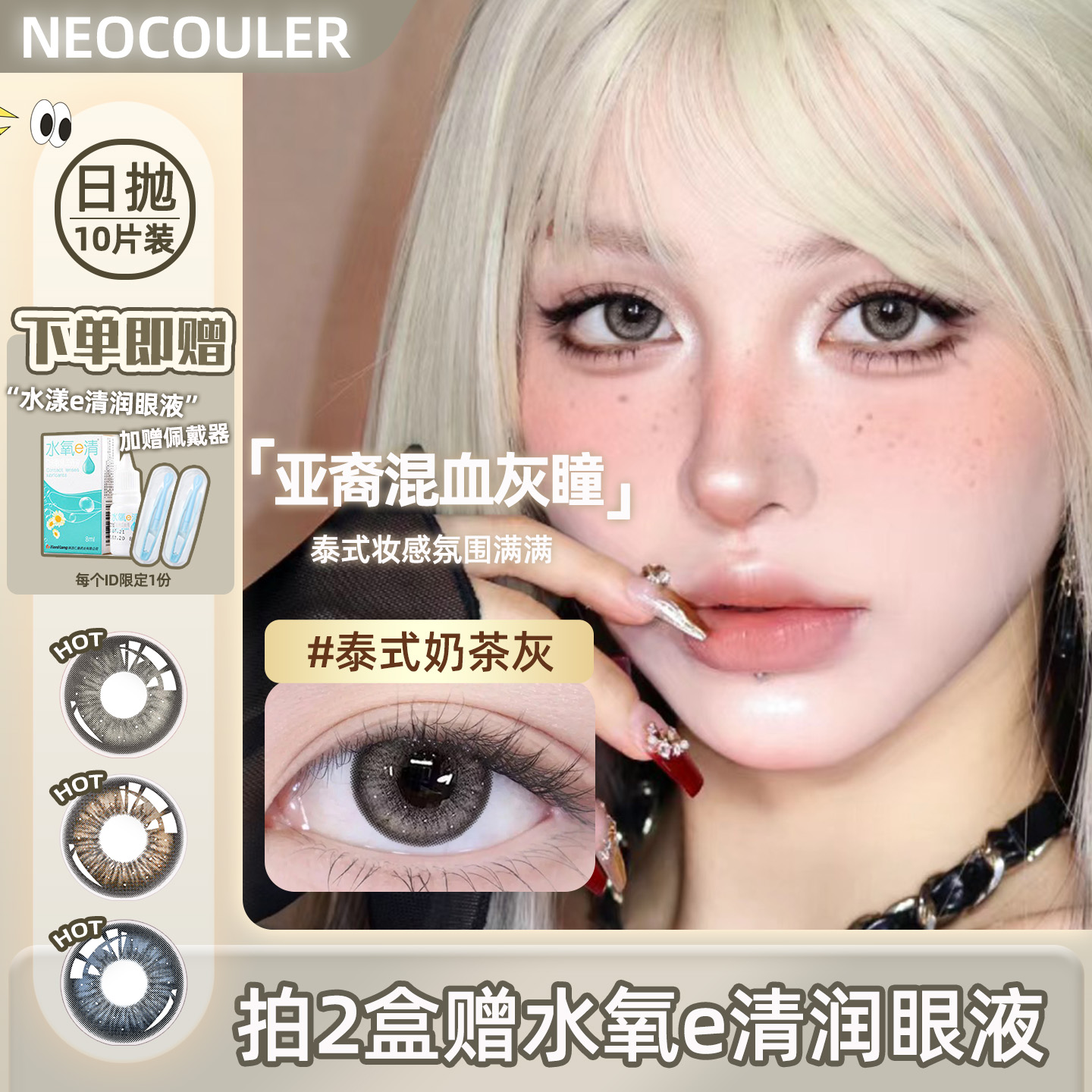NEOCOULER灰色混血美瞳日抛10片装大小直径cos女隐形眼镜正品官方