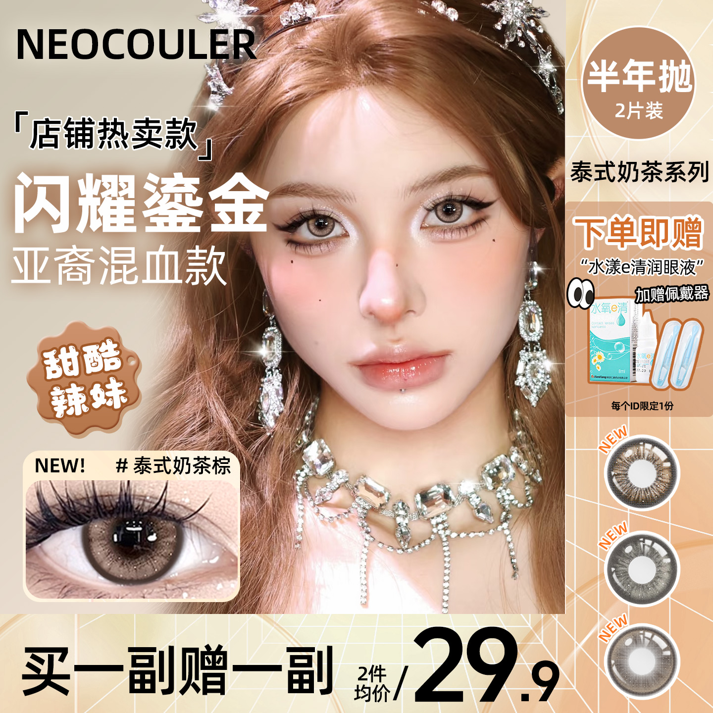 买一副送一副 送护理液+润眼液+镜盒